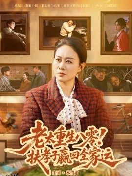 老太重生八零！扶孝子赢回全家运 海报