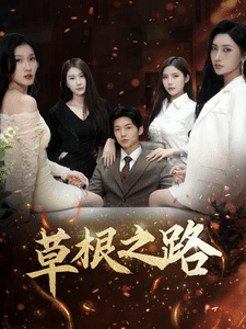 草根之路 海报
