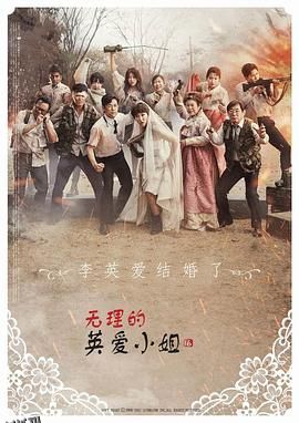 无理的英爱小姐第16季 海报