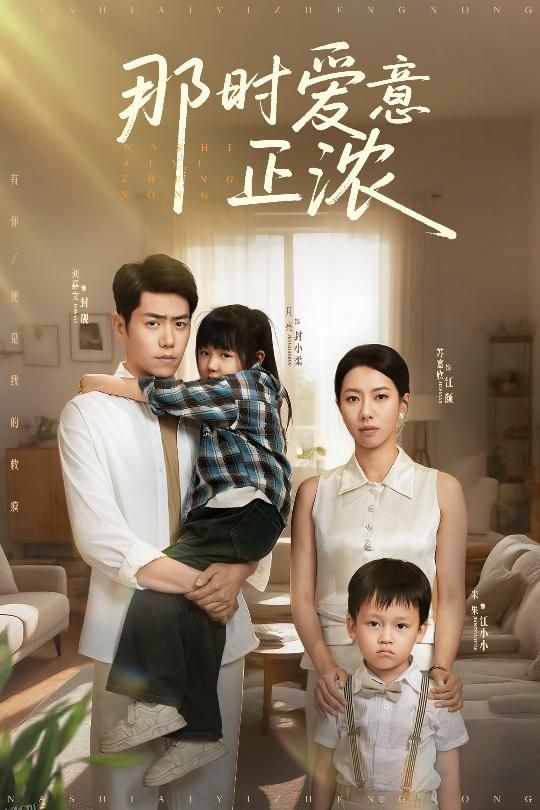 那时爱意正浓 海报