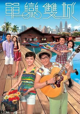 单恋双城粤语 海报