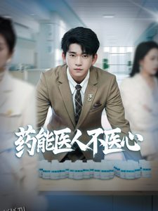 药能医人不医心 海报