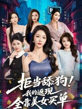 拒当舔狗！我的返现全靠美女买单 海报