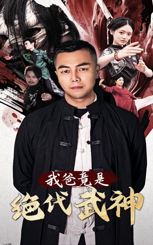 我爸竟是绝代武神 海报