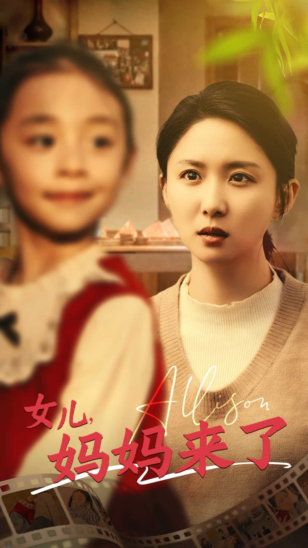 女儿妈妈来了 海报