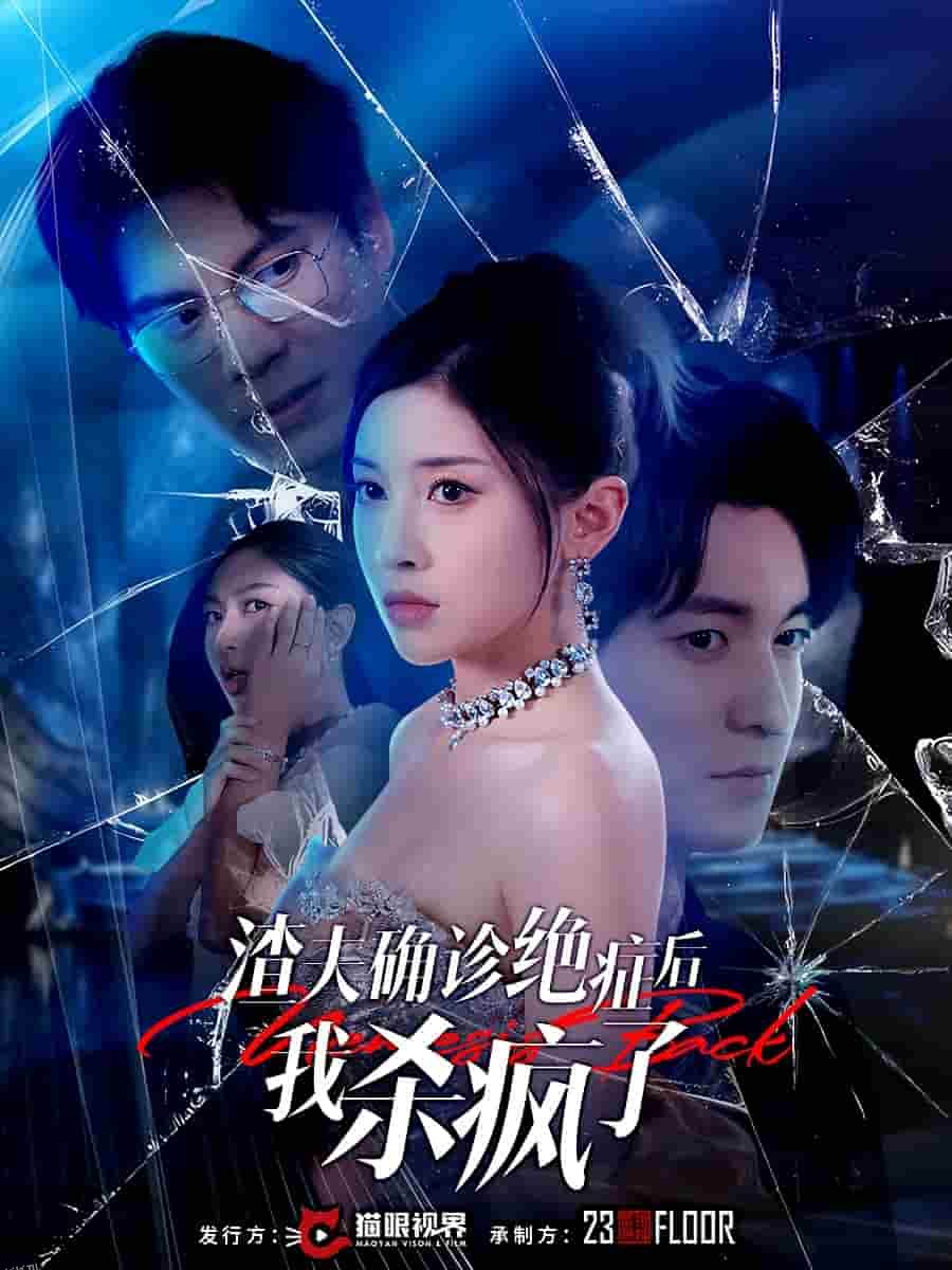 渣夫确诊绝症后我杀疯了 海报