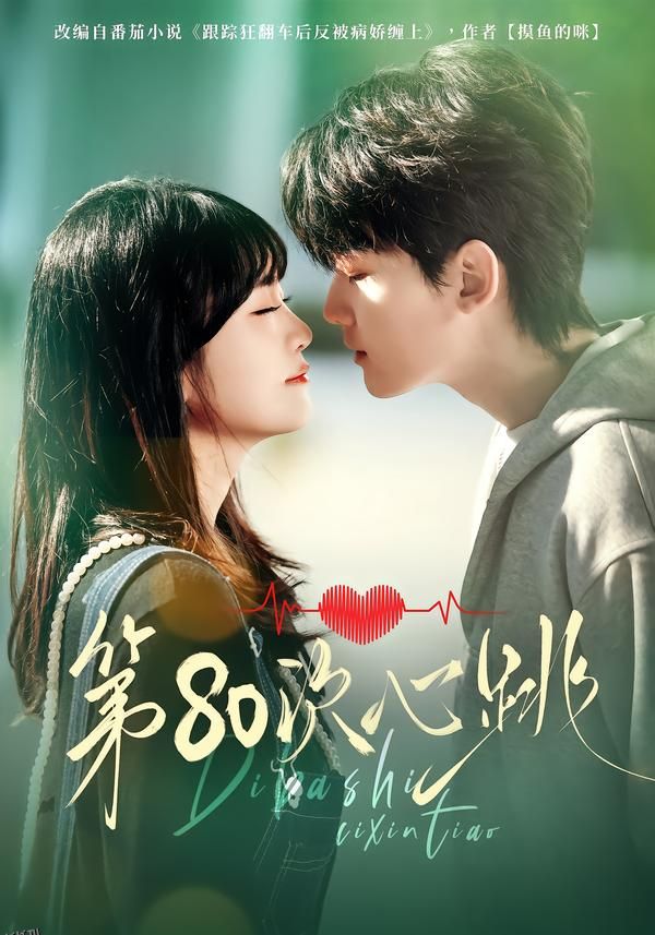 第80次心跳 海报