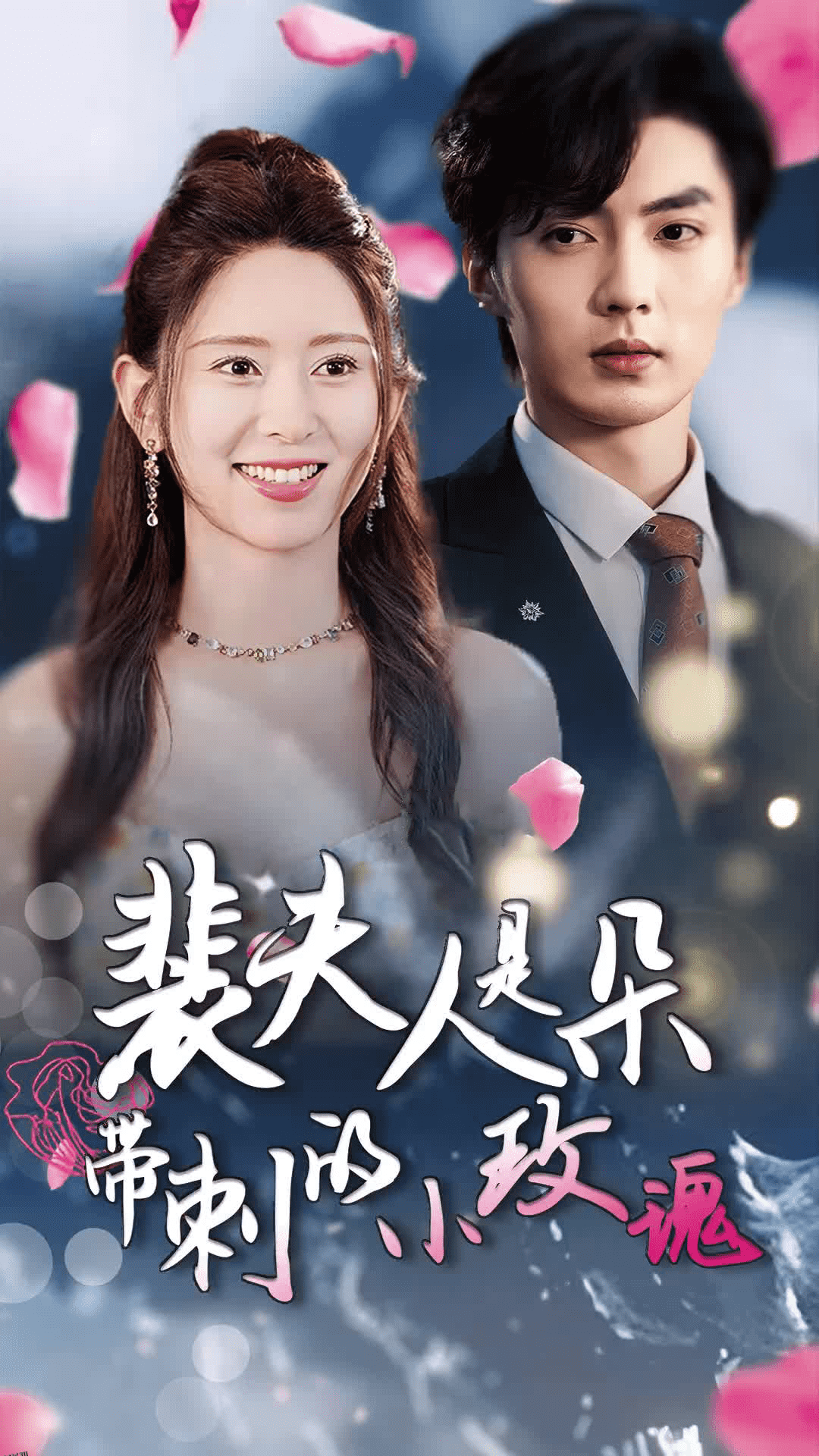 裴夫人是朵带刺的小玫瑰 海报