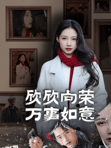 欣欣向荣万事如意 海报