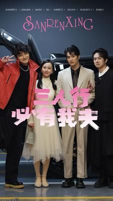 三人行必有我夫 海报