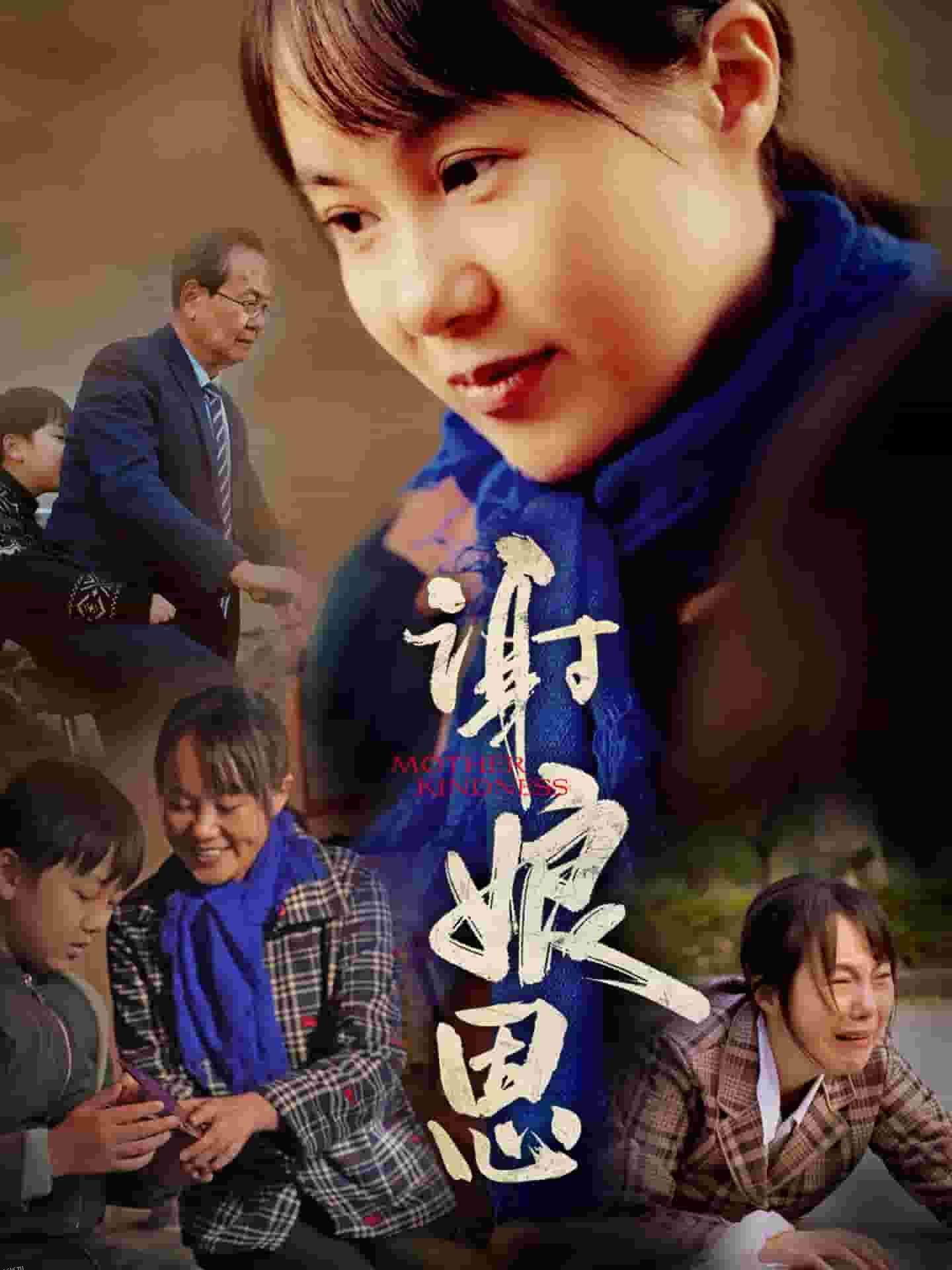 谢娘恩 高清海报