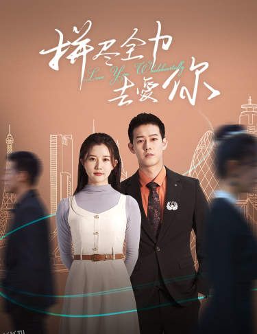 拼尽全力去爱你 海报