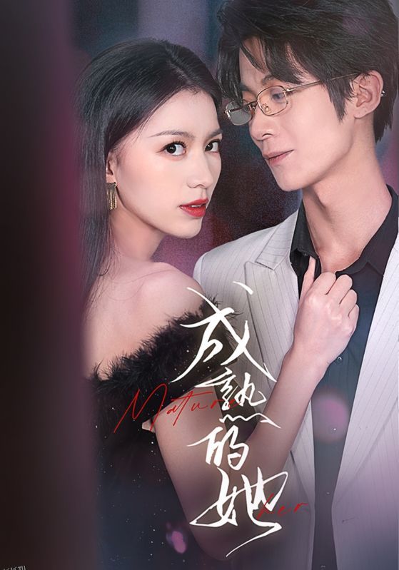 成熟的她 高清海报