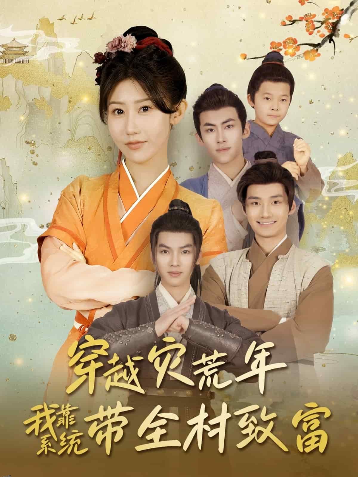 穿越灾荒年我靠系统带全村致富 海报