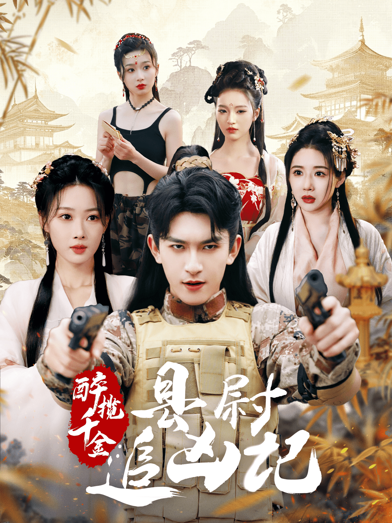 醉揽千金，县尉追凶记 海报