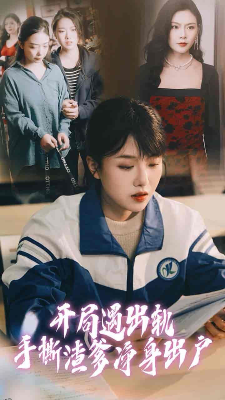 开局遇出轨手撕渣爹净身出户 高清海报