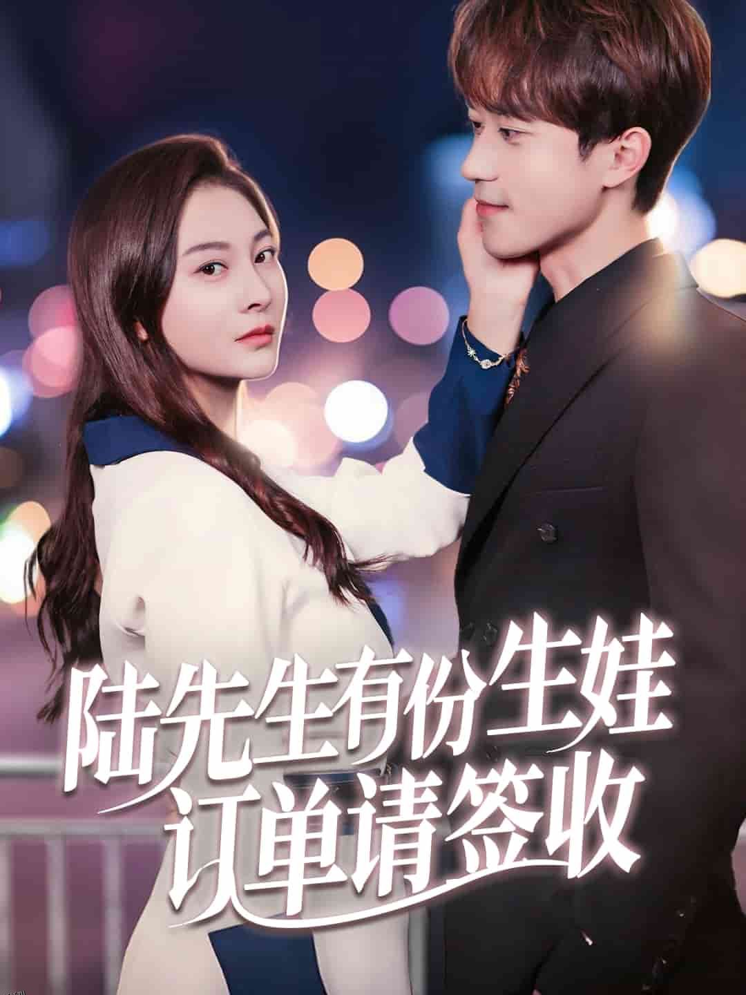 陆先生有份生娃订单请签收 海报
