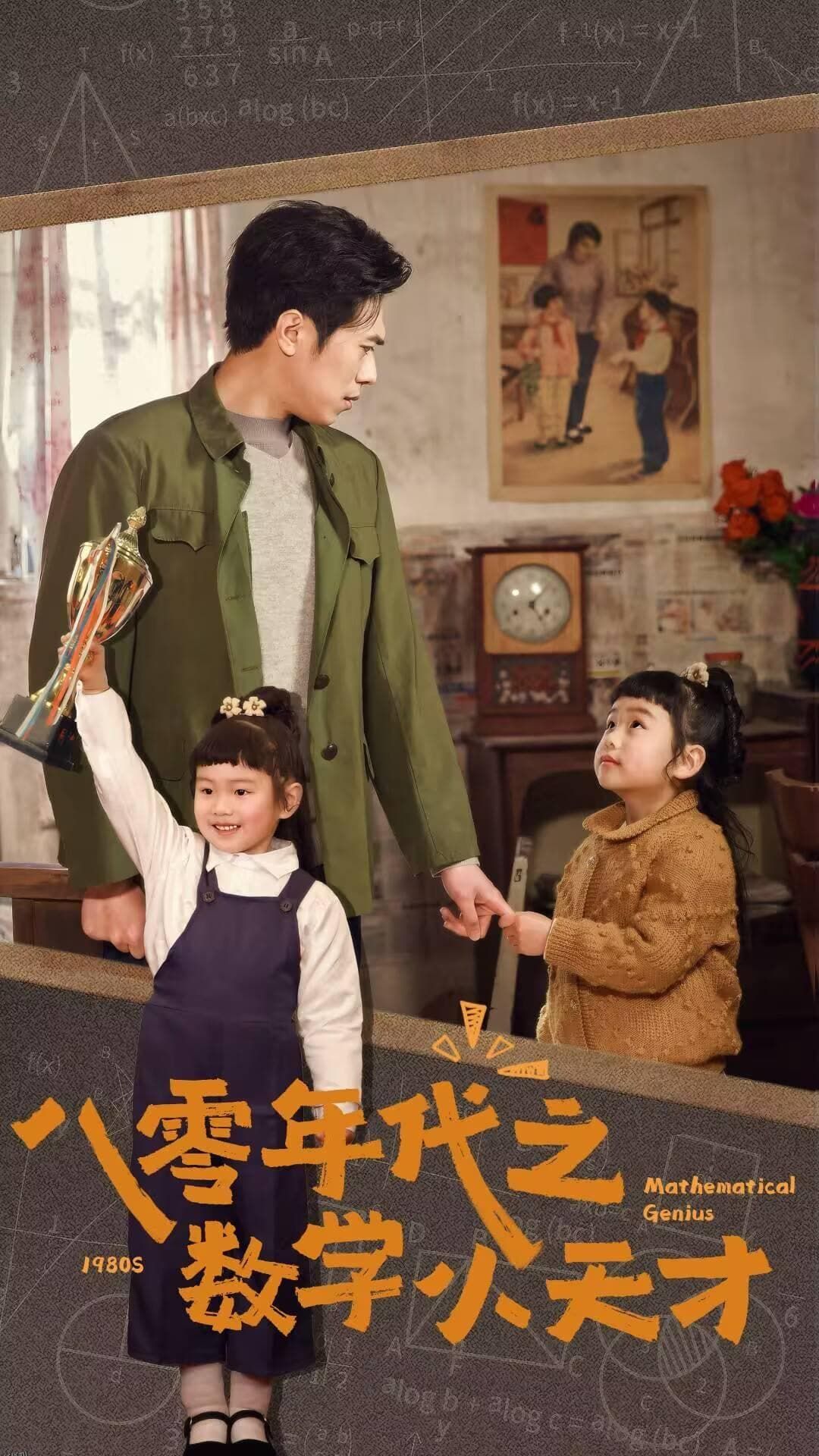 八零年代之数学小天才 海报