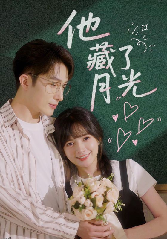 他藏了月光 海报