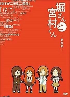 堀桑与宫村君OVA4 海报