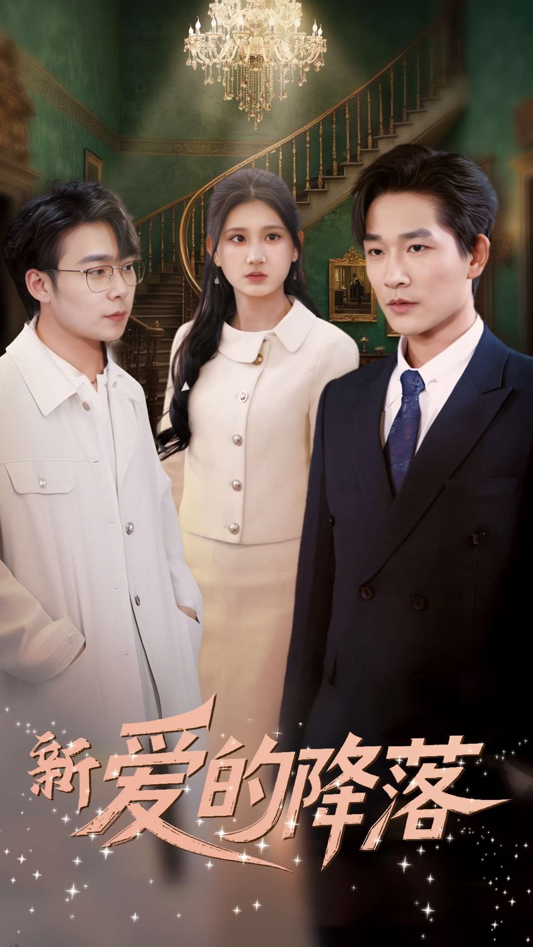 新爱的降落 海报