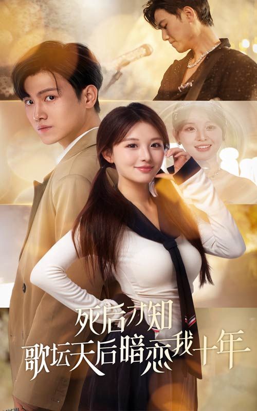 死后才知歌坛天后暗恋我十年 高清海报