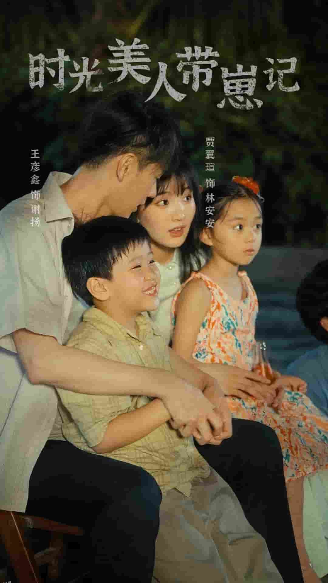 时光美人带崽记 海报