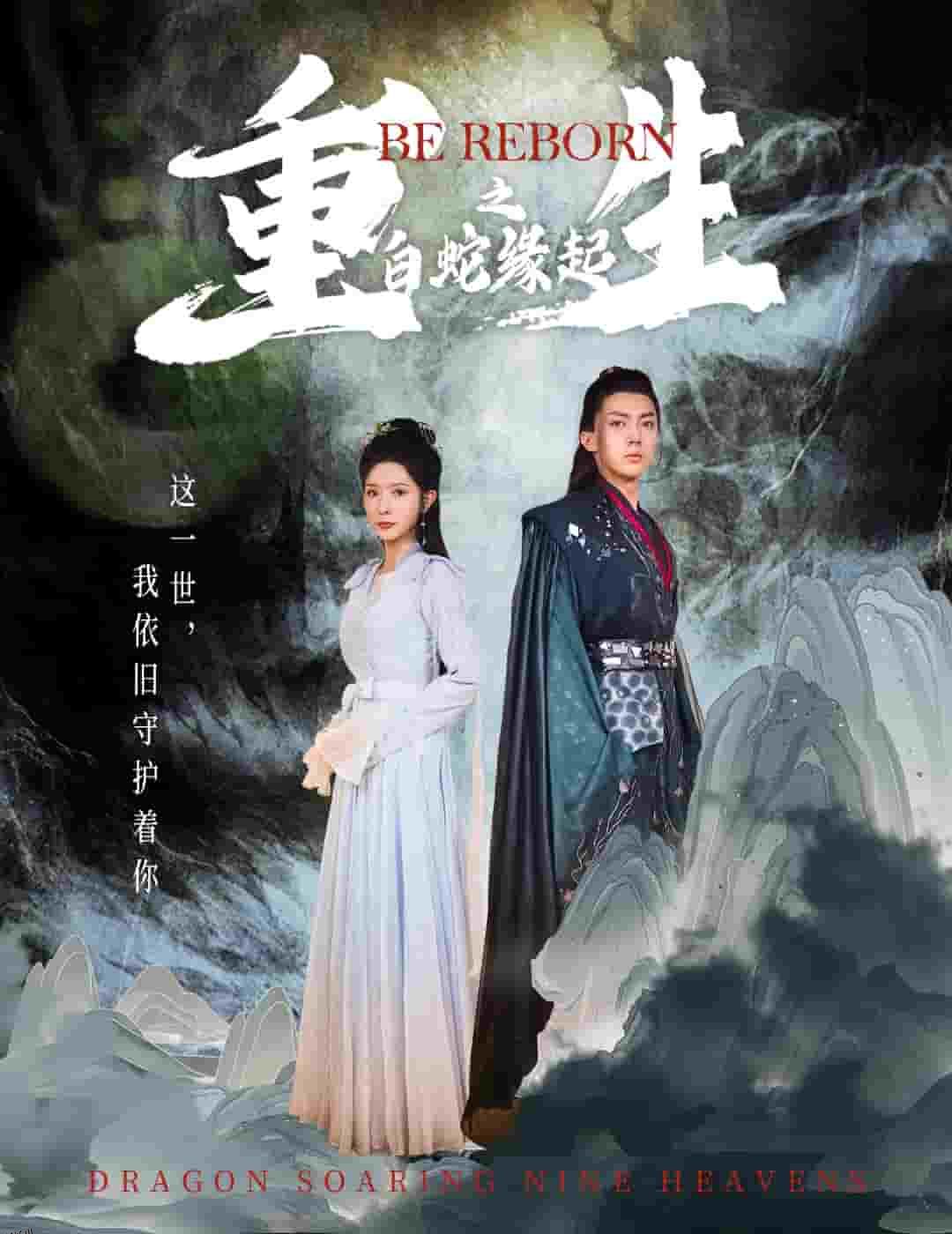 生之白蛇缘起 海报