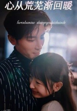 心从荒芜渐回暖 海报