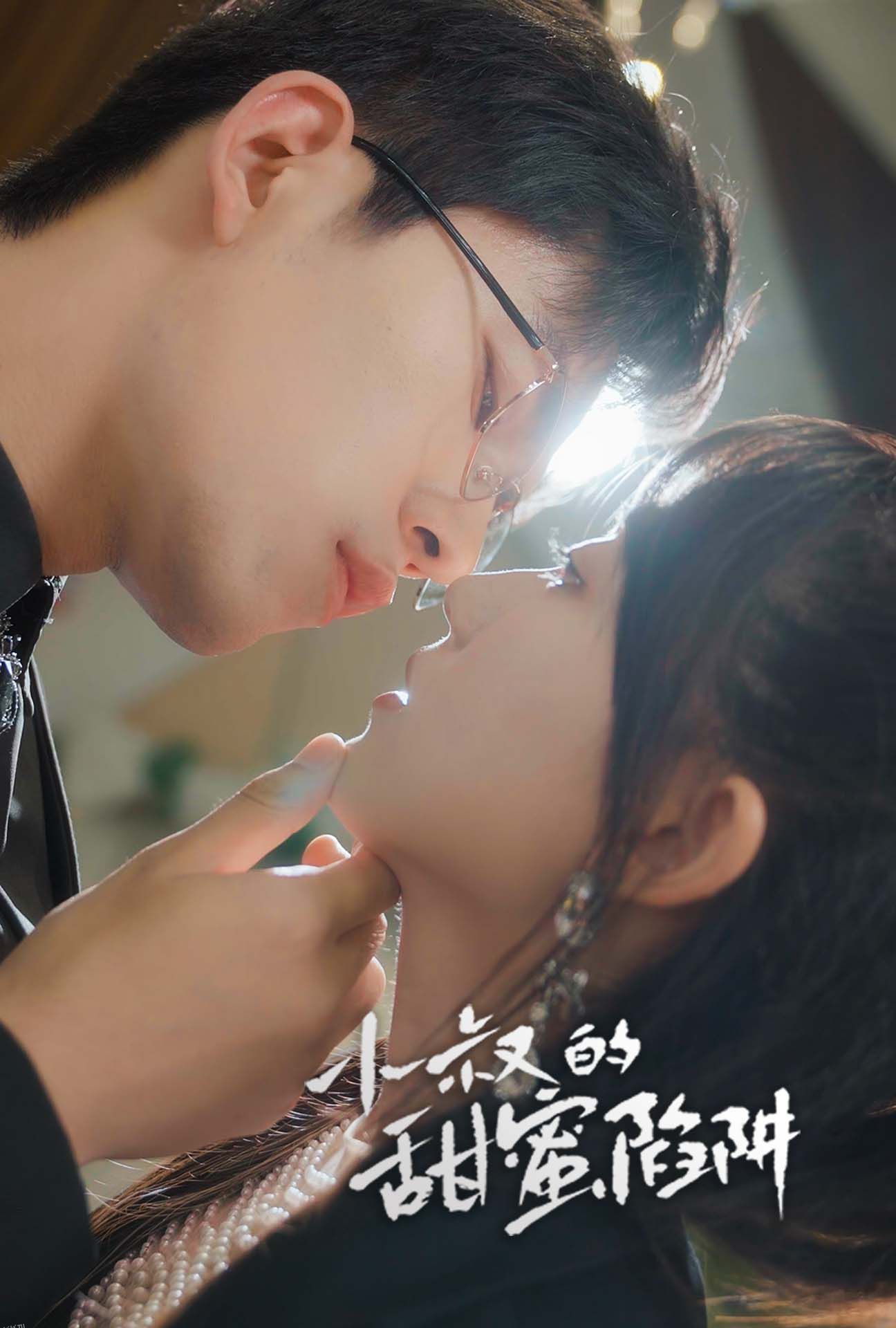 小叔的甜蜜陷阱 海报