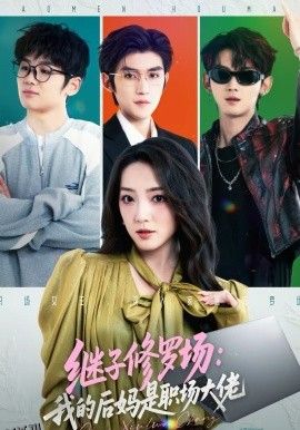 继子修罗场：我的后妈是职场大佬 海报