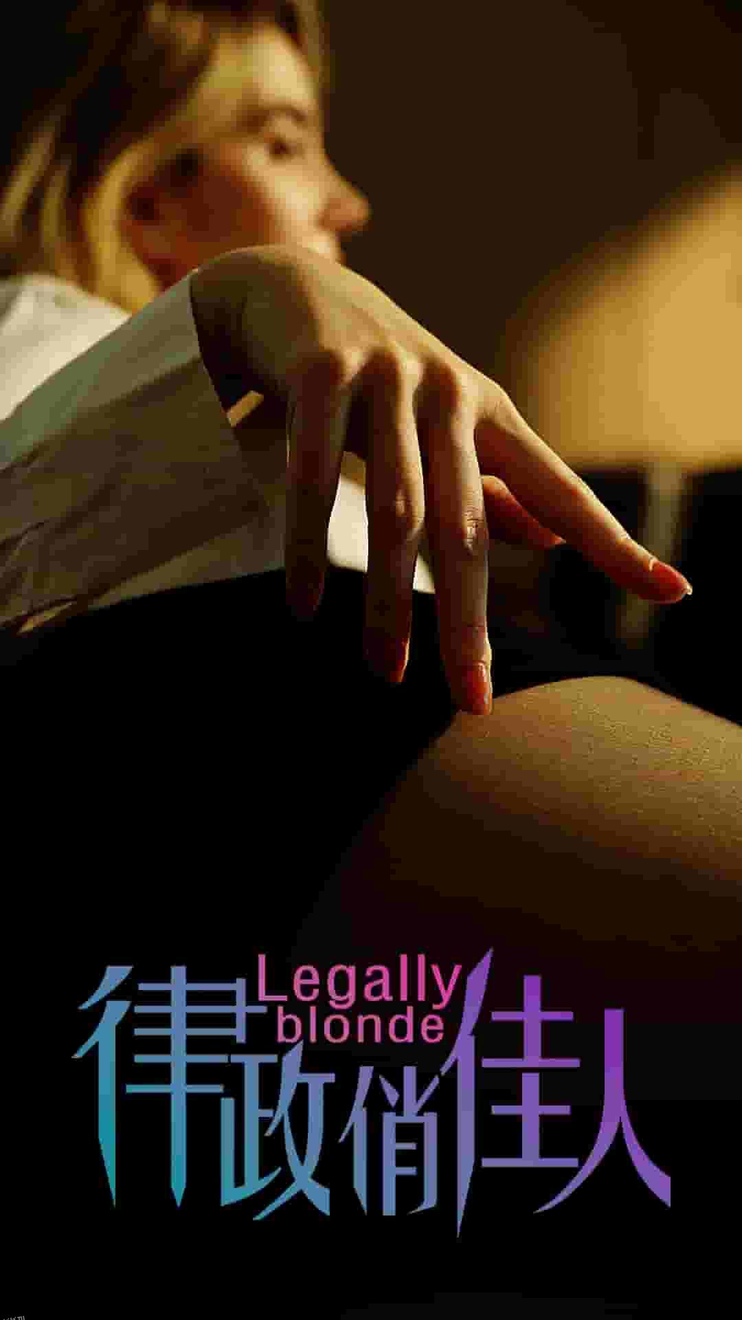 律政俏佳人 短剧版 海报