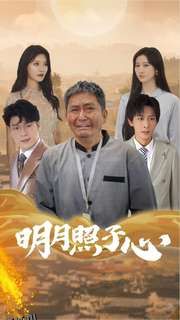 明月照子心 高清海报
