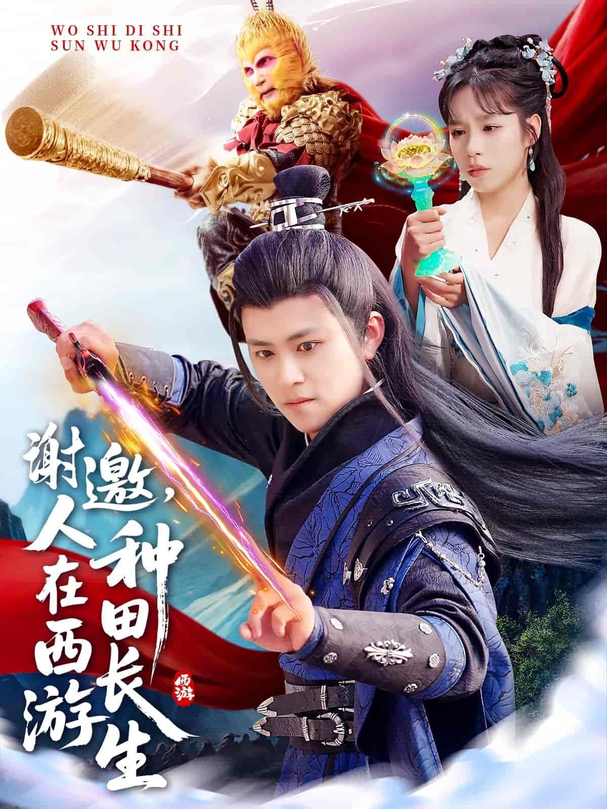 谢邀，人在西游种田长生 海报
