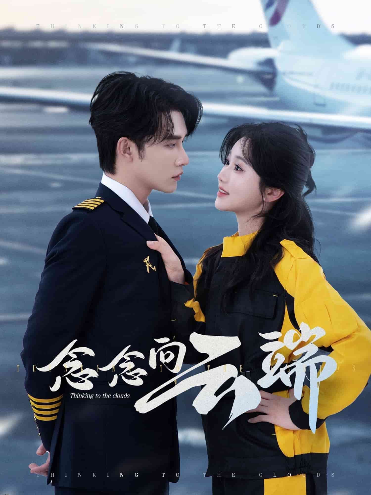 念念向云端 海报