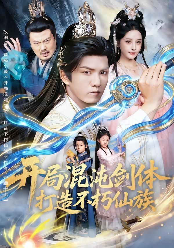 开局混沌剑体打造不朽仙族 海报