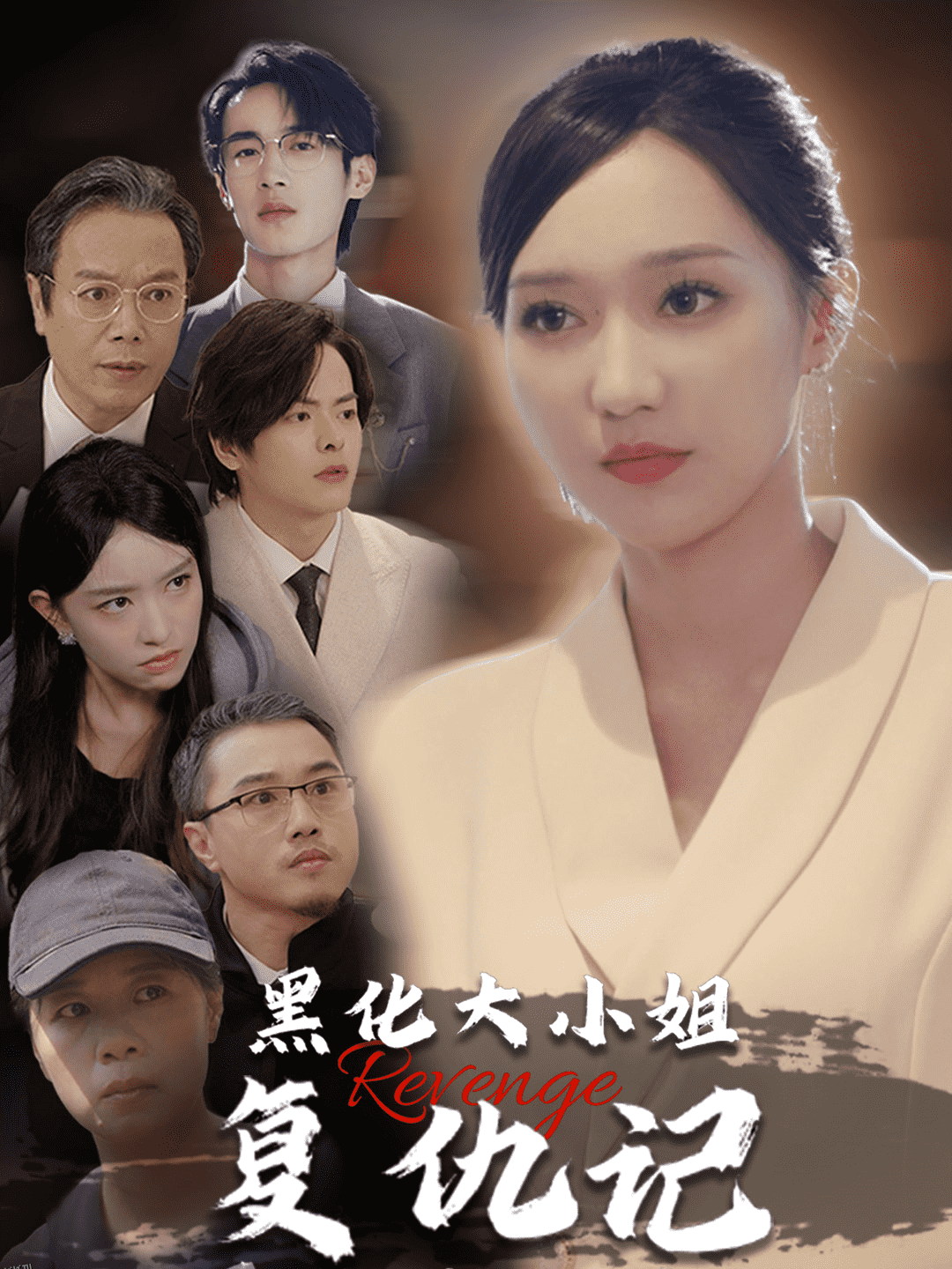 黑化大小姐复仇记 海报