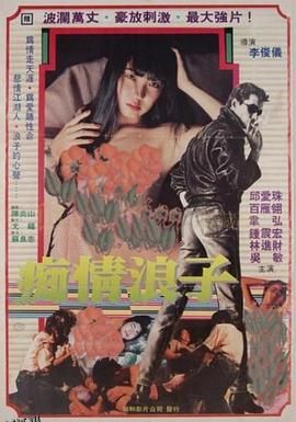 痴情浪子 海报