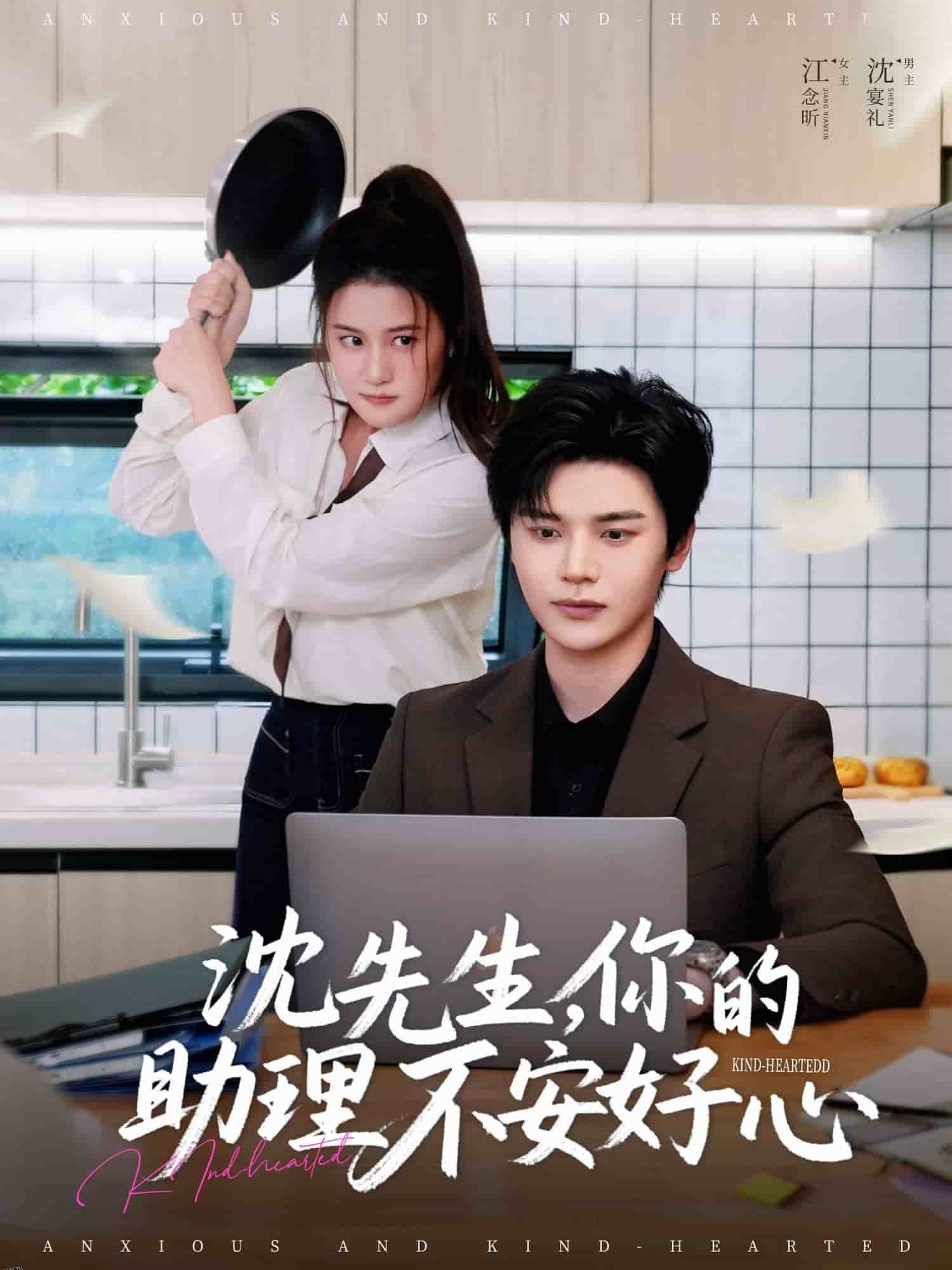 沈先生，你的助理不安好心 海报