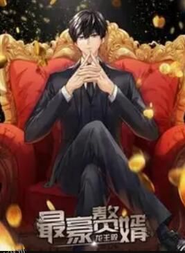 最豪赘婿:龙王殿 动态漫画 海报