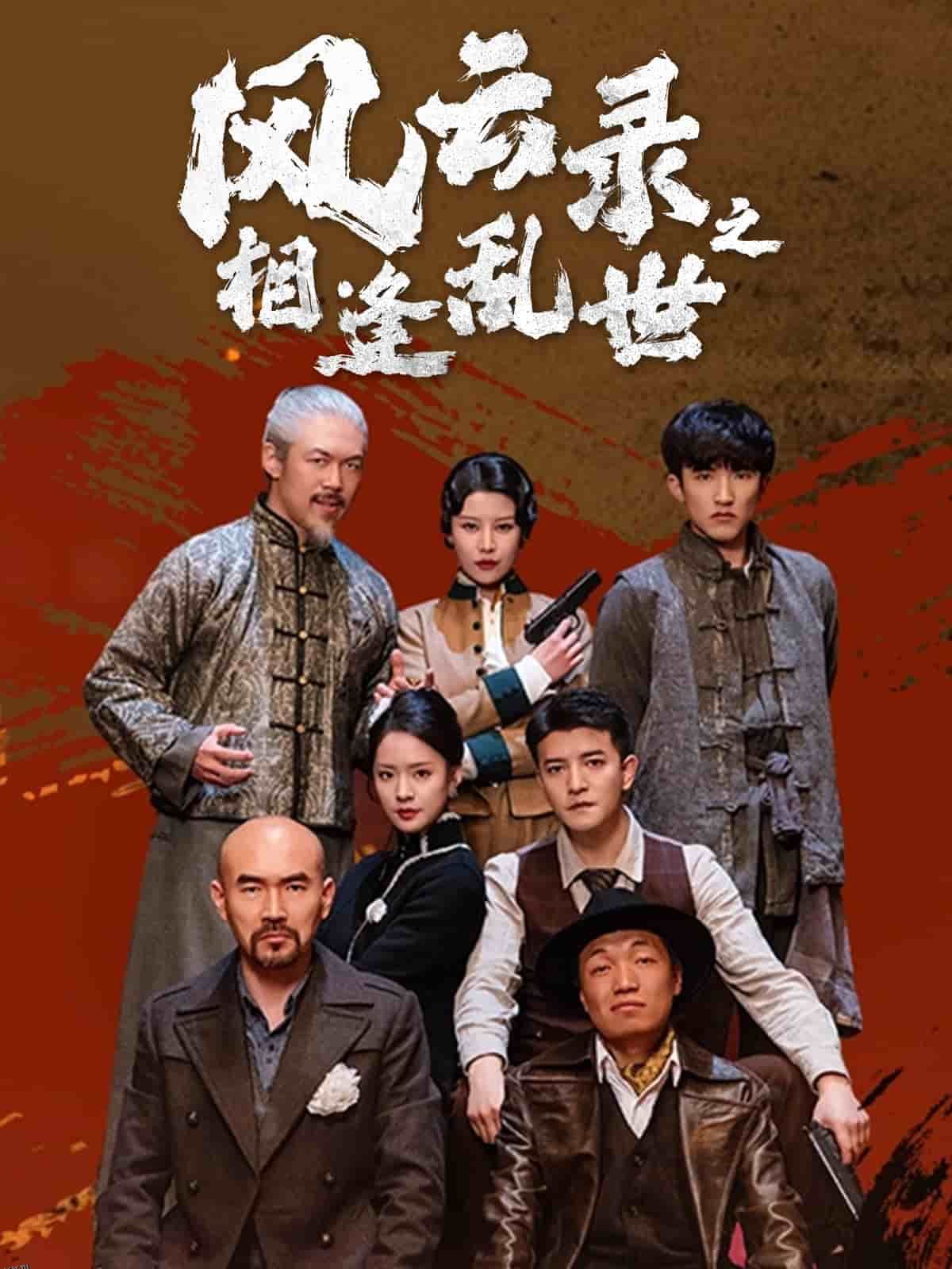 风云录之相逢乱世 海报