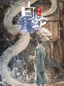 白蛇浮生之九玄白曦 高清海报