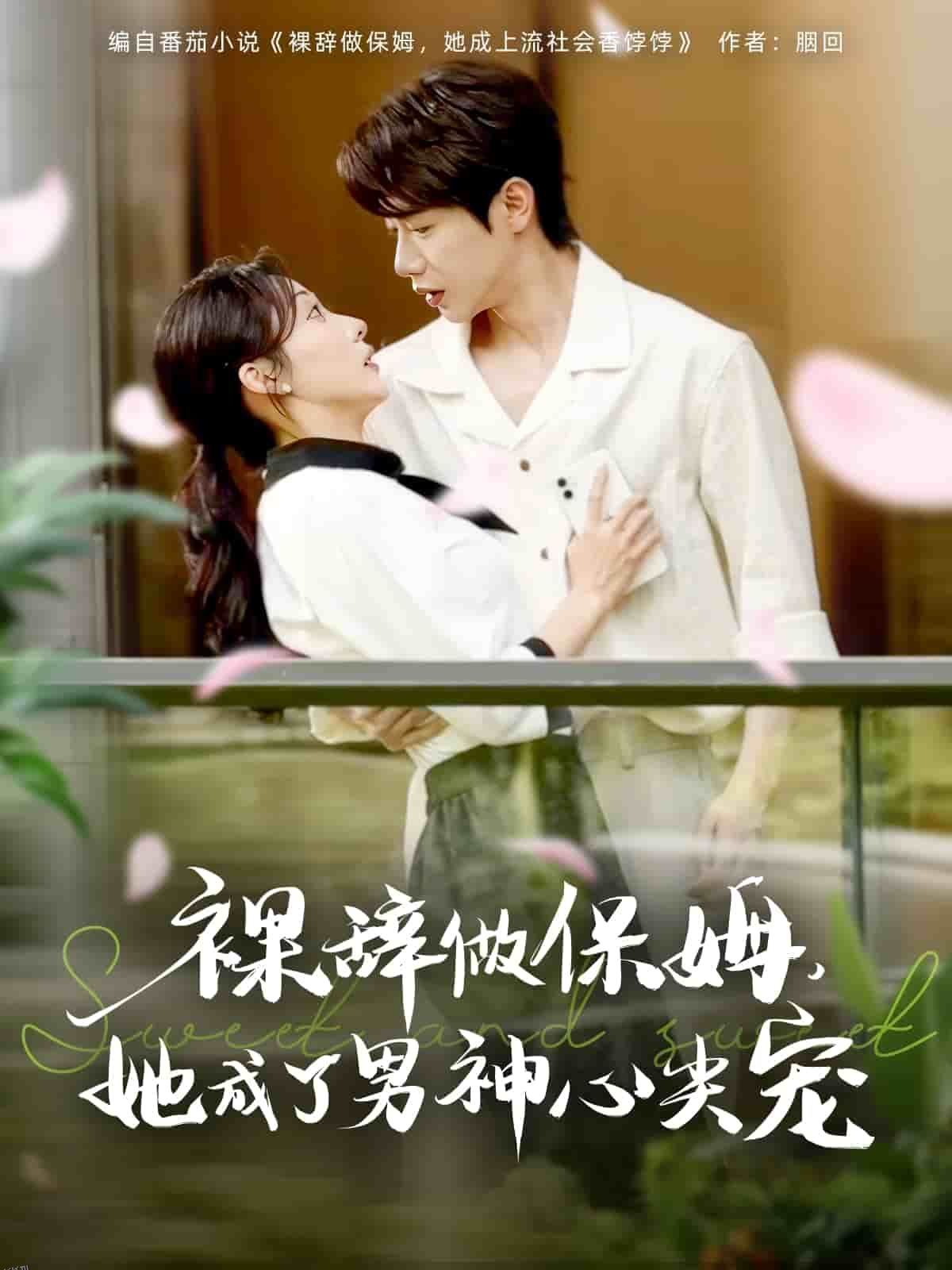 裸辞做保姆她成了男神心尖宠 海报