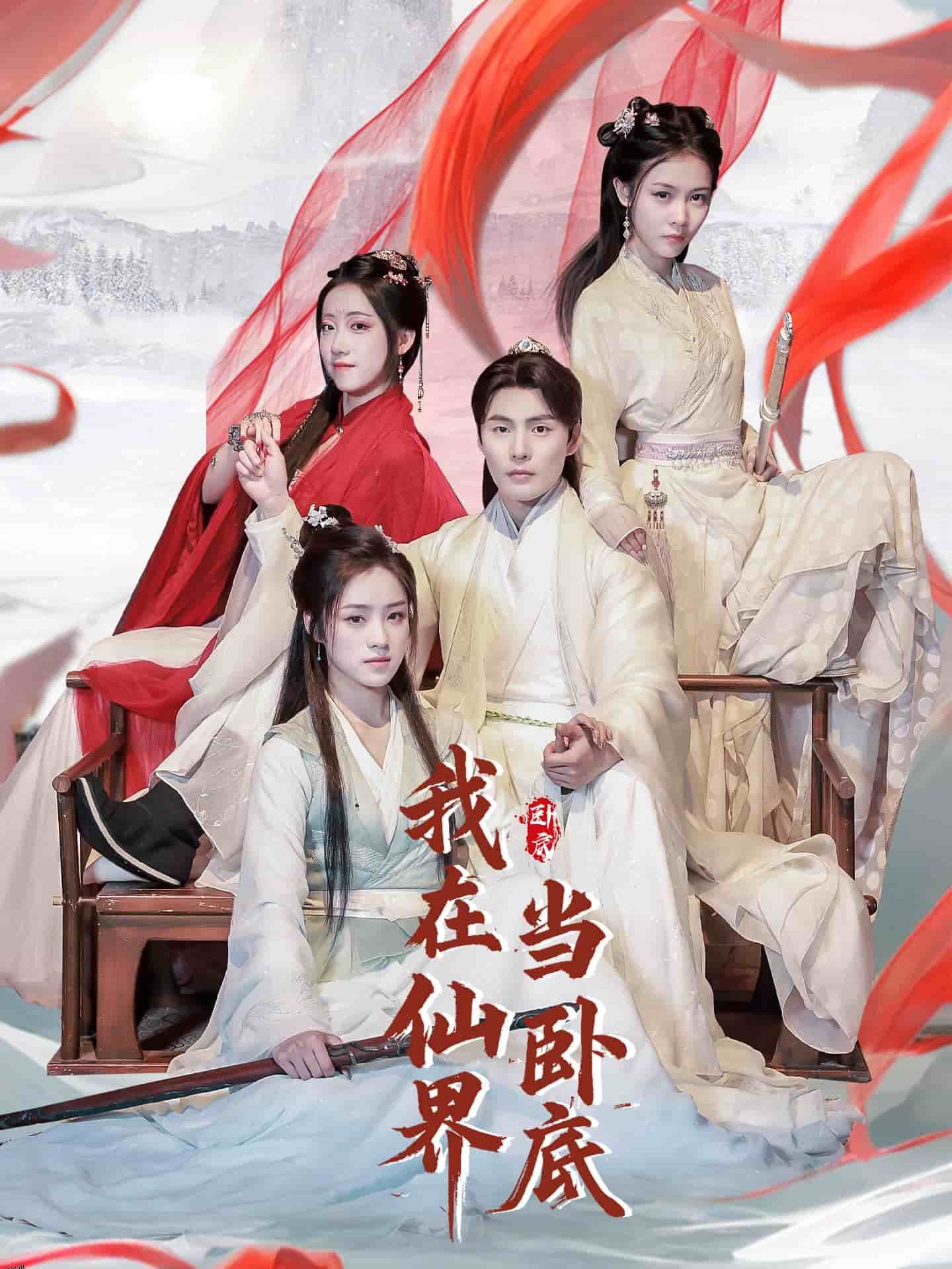 我在仙界当卧底 海报