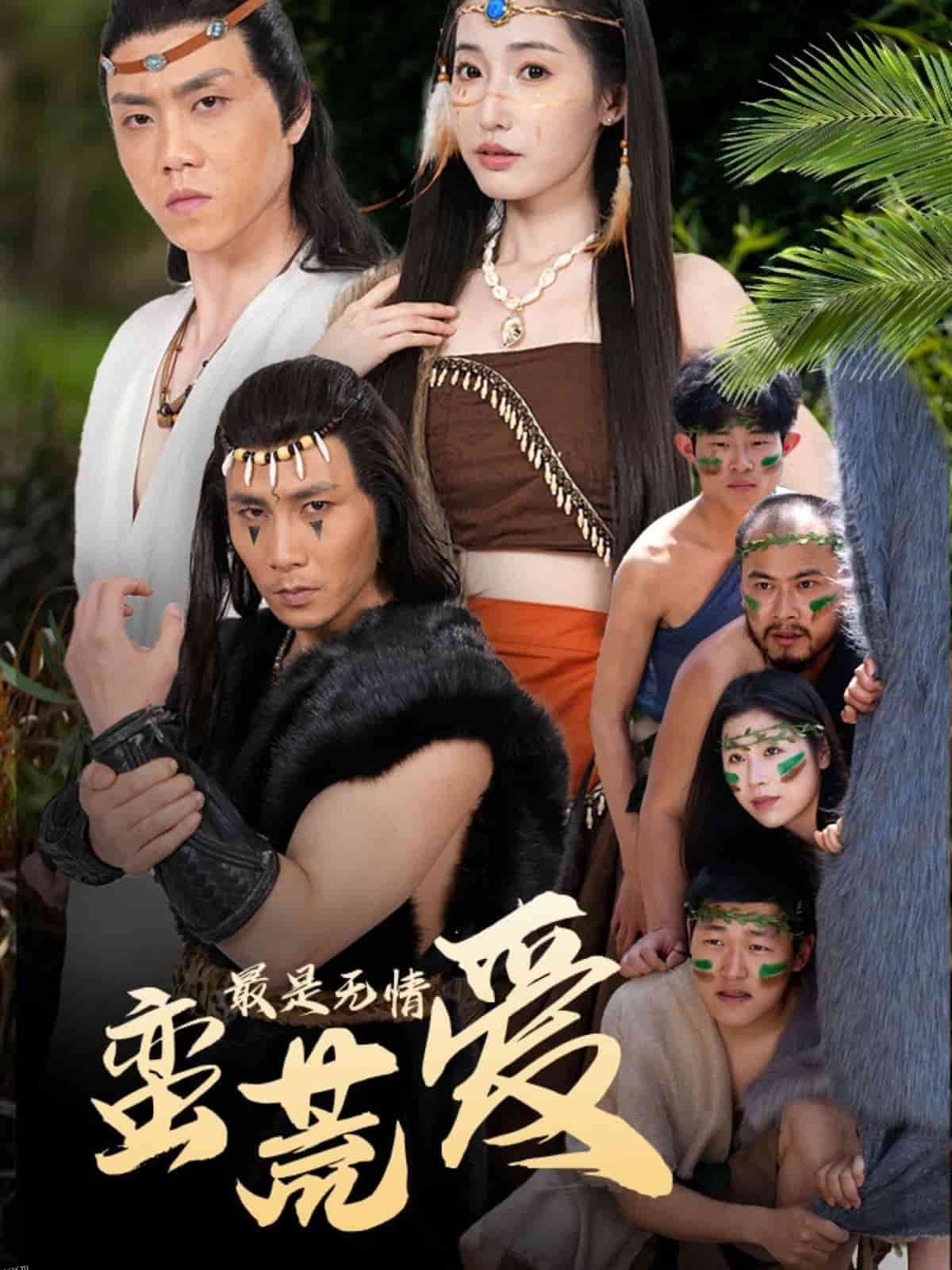 最是无情蛮荒爱 海报