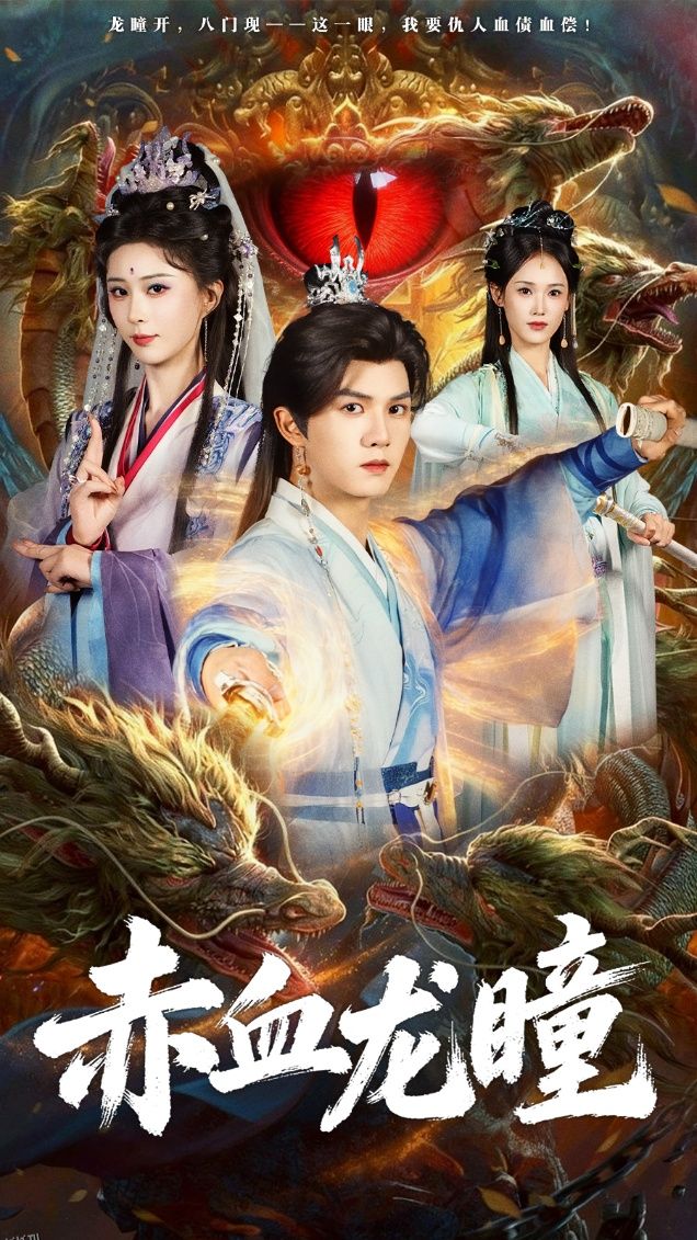 赤血龙瞳 海报