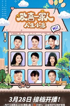 欢喜一家人·人生小事 海报