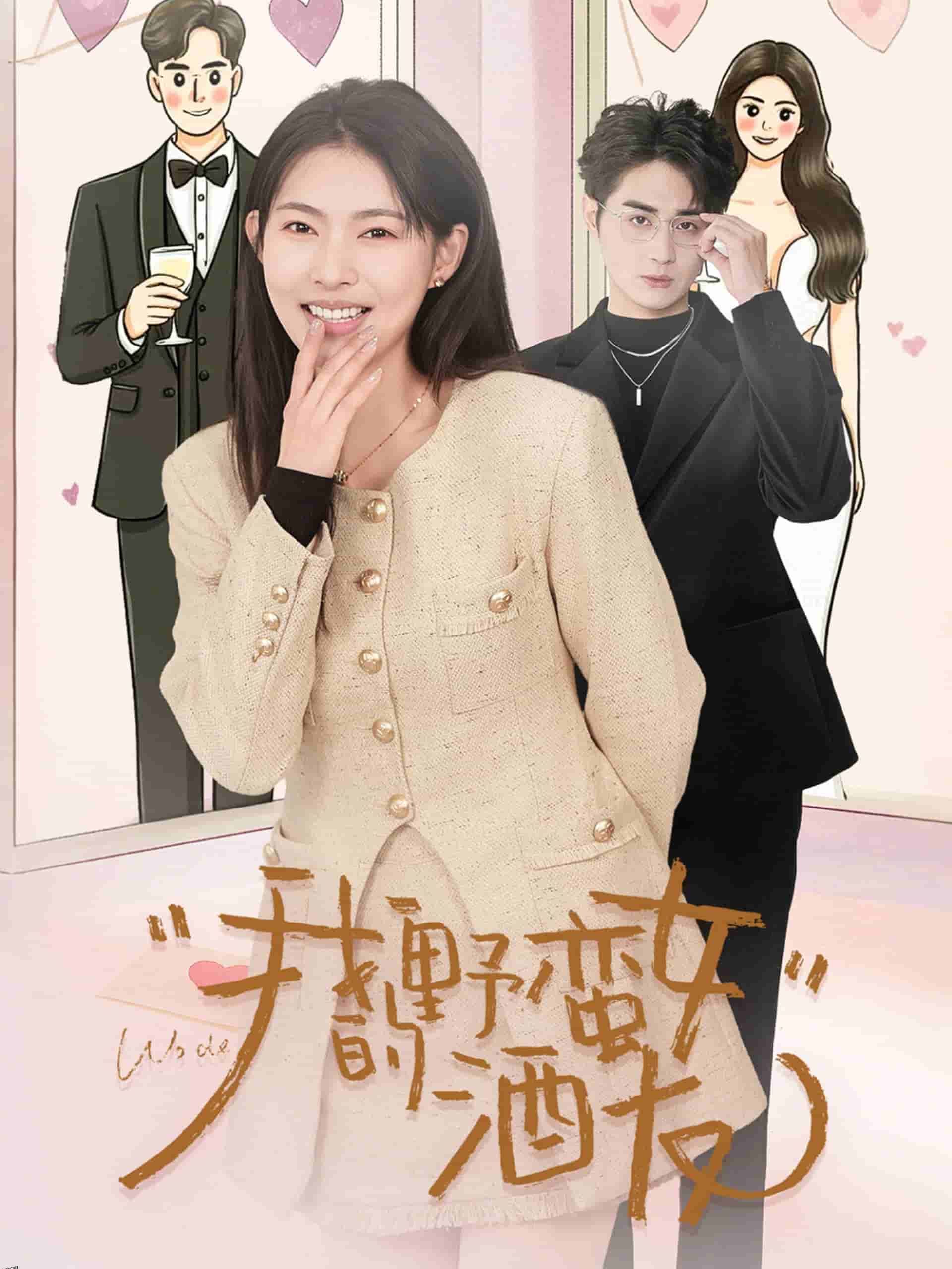 我的野蛮女酒友 海报