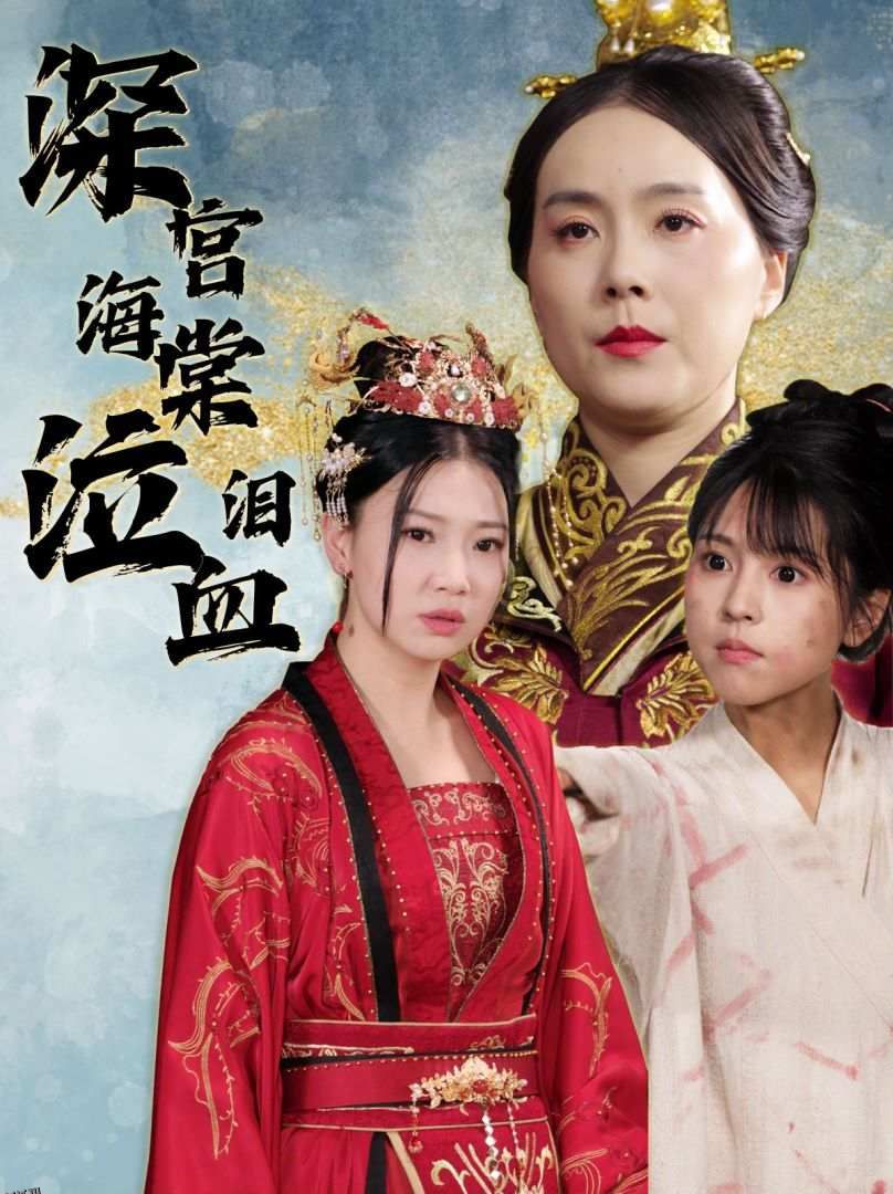 深宫海棠泣血泪 海报