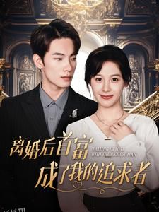 离婚后首富成了我的追求者 海报